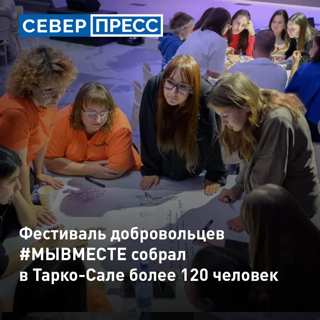 В Тарко-Сале прошел муниципальный фестиваль добровольцев #МЫВМЕСТЕ, который объединил 1...