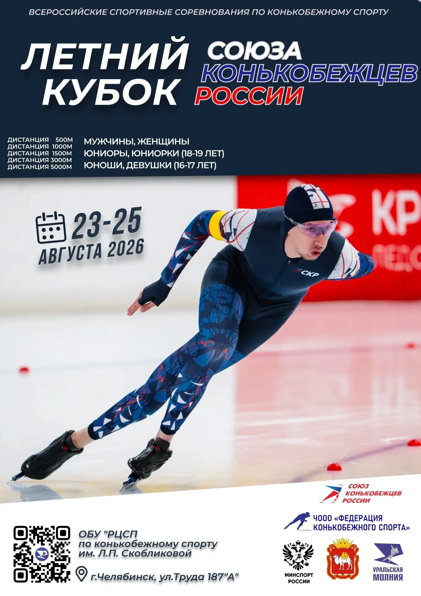 ⛸ Кто сказал, что сезон конькобежцев начинается зимой? Наш стартовал летом — в Челябинске!