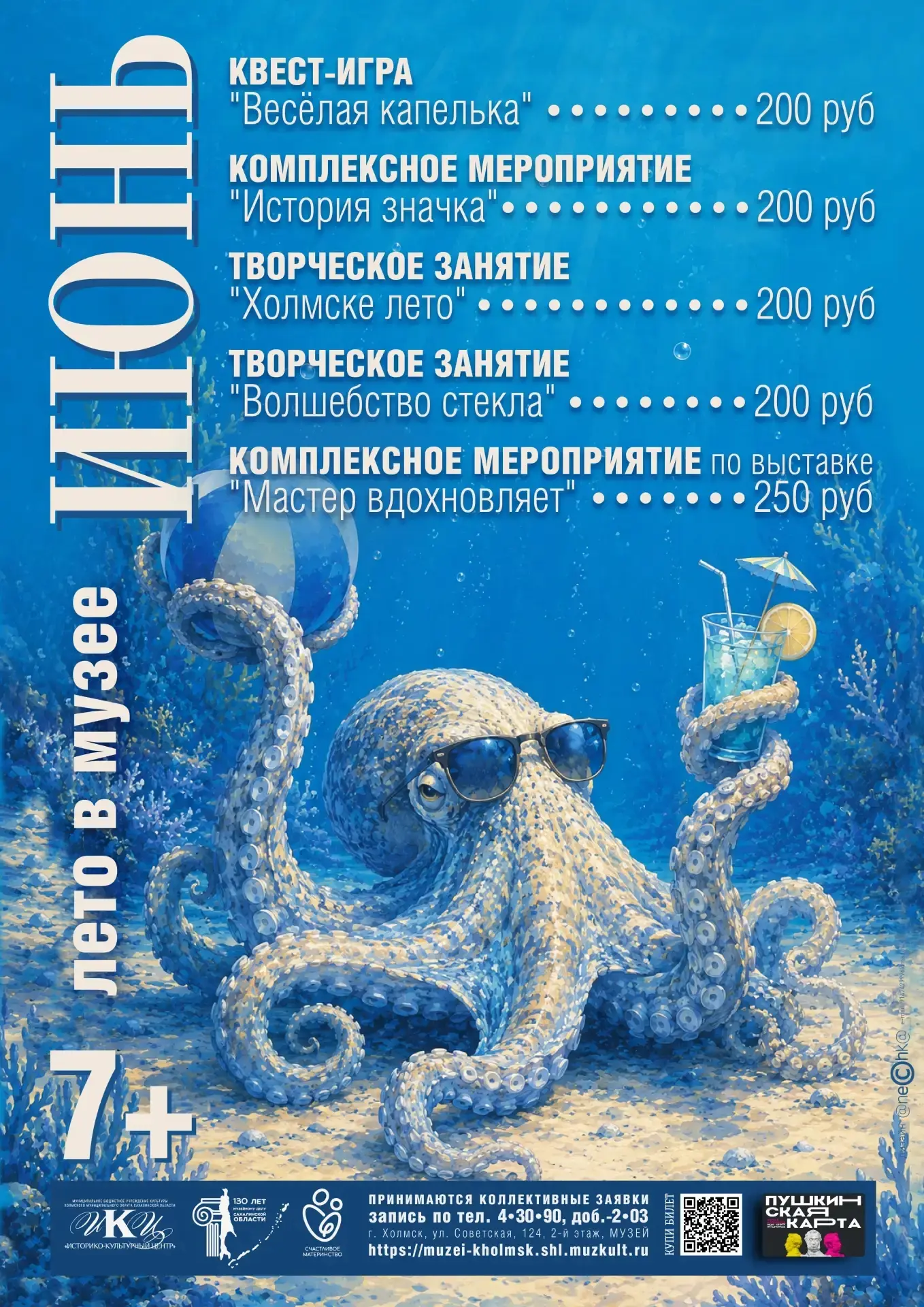 🐙 Лето в музее Холмска! 🌊