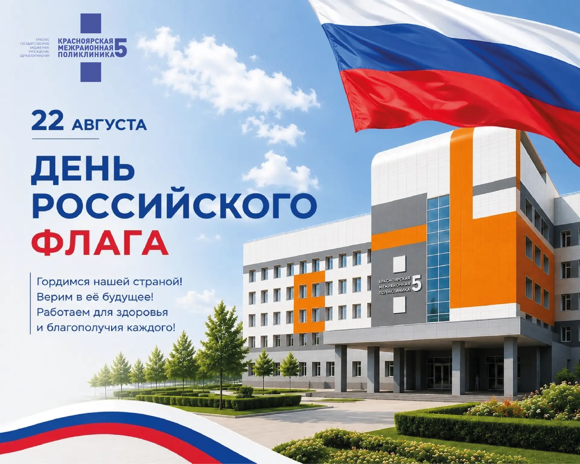 🇷🇺22 августа — День Государственного флага Российской Федерации