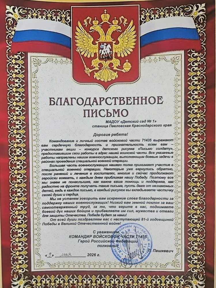 Благодарность МАДОУ детский сад N 1 станицы Павловской  от Героя России!