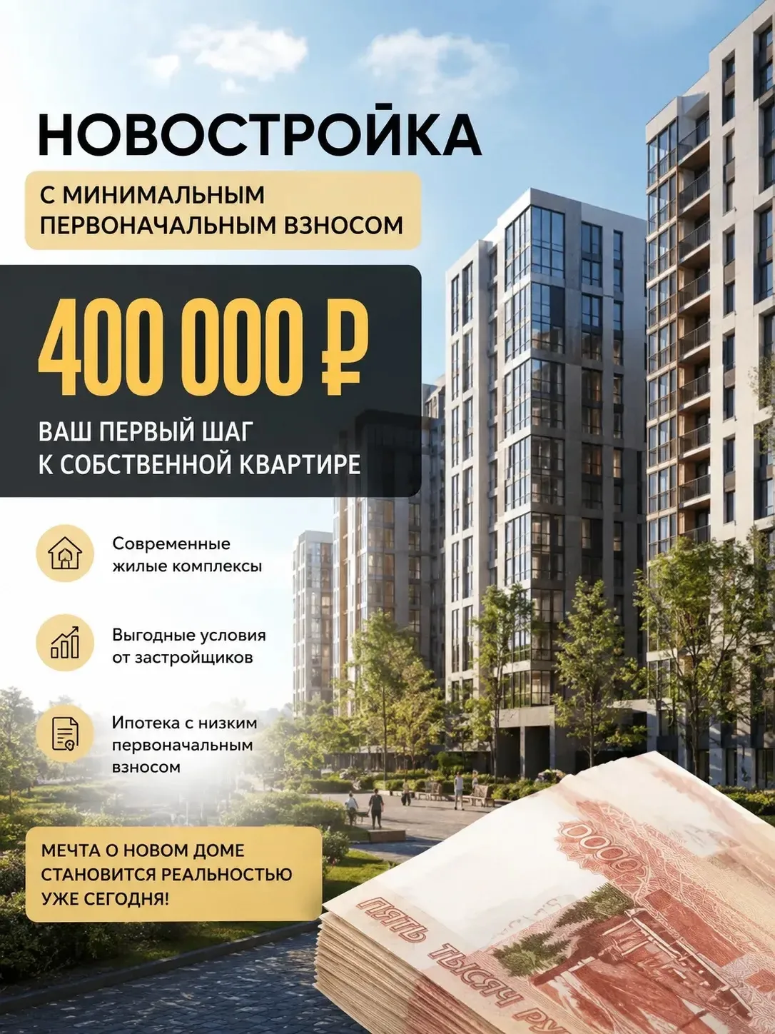 🏡 Можно ли купить недвижимость, имея всего 400 000 ₽


Сегодня 400 000 ₽ могут стать первым шагом к