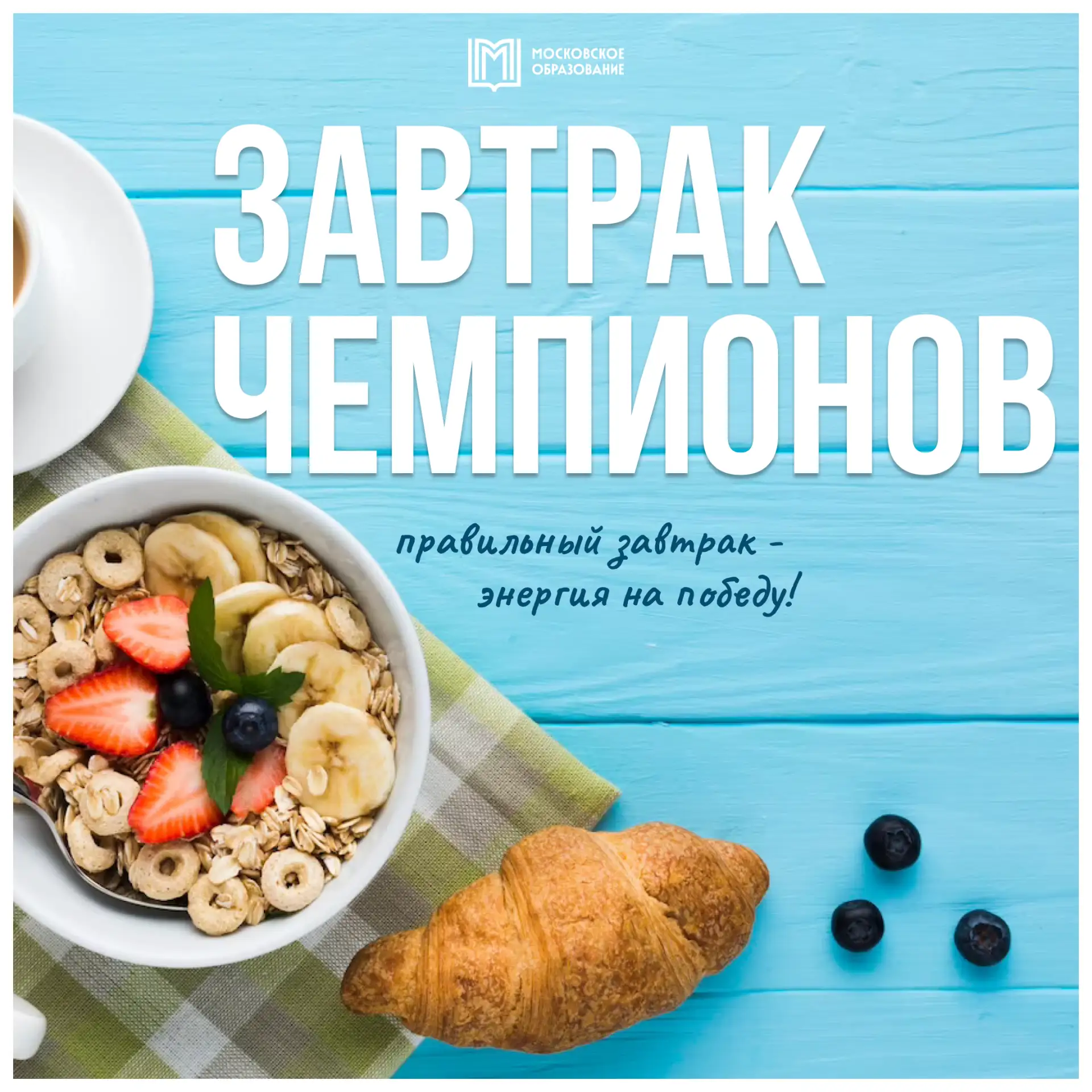 Вкусный пост 🍎

Чтобы хватило сил на уроки, тренировки и новые победы, важно правильно начать день.