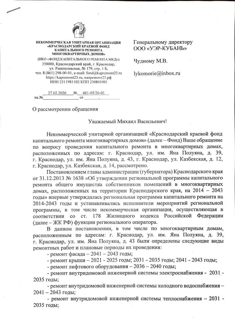 2. В этом сообщении прилагаем фото ответа "Фонда капитального ремонта МКД" о причинах п...