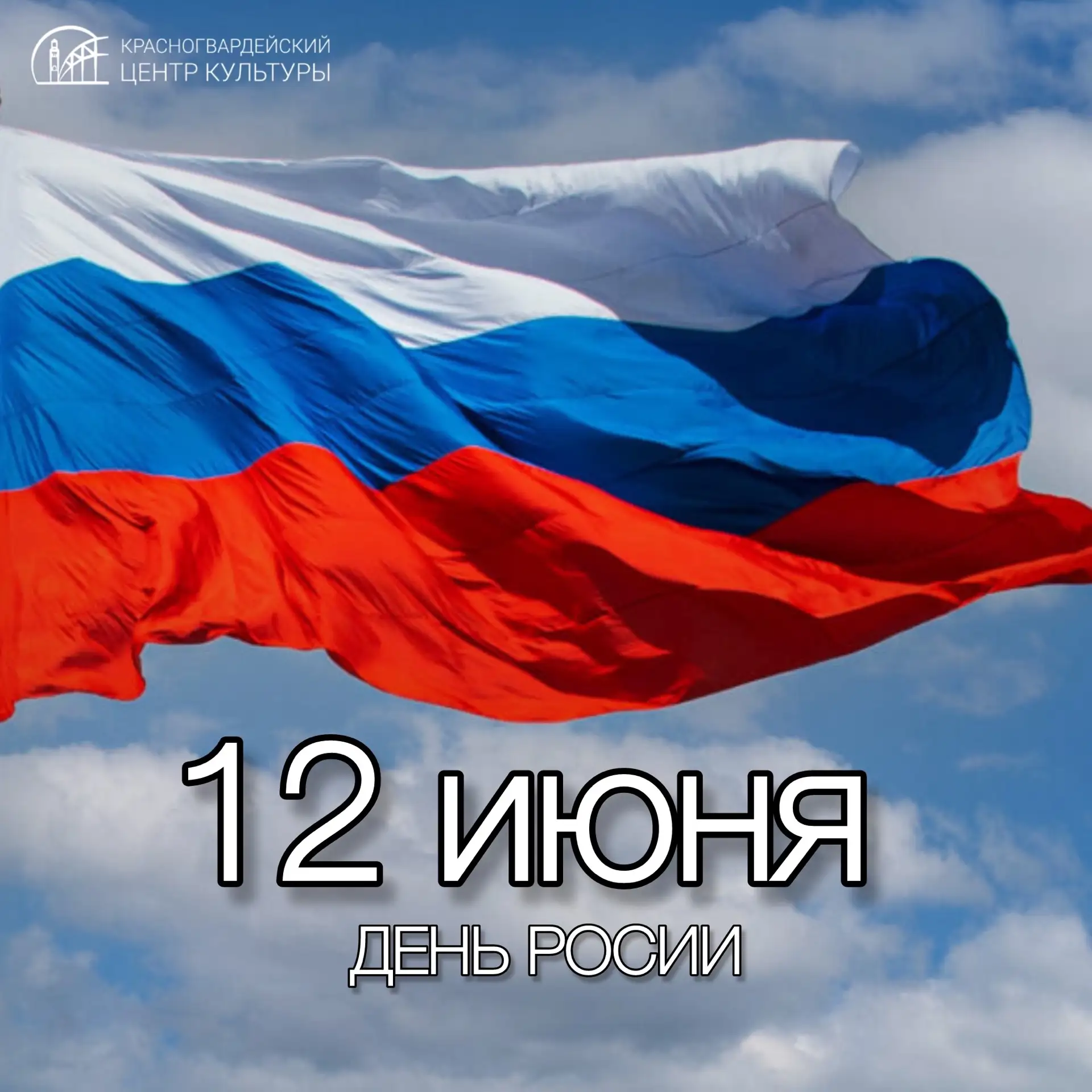 🇷🇺 12 июня в нашей стране отмечается День России

Государственный праздник объединяет миллионы жит