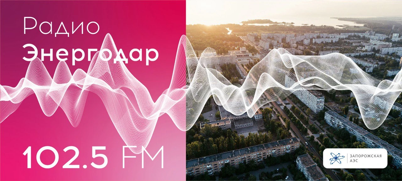 🎙Вашему вниманию новый выпуск «Радио Энергодар»