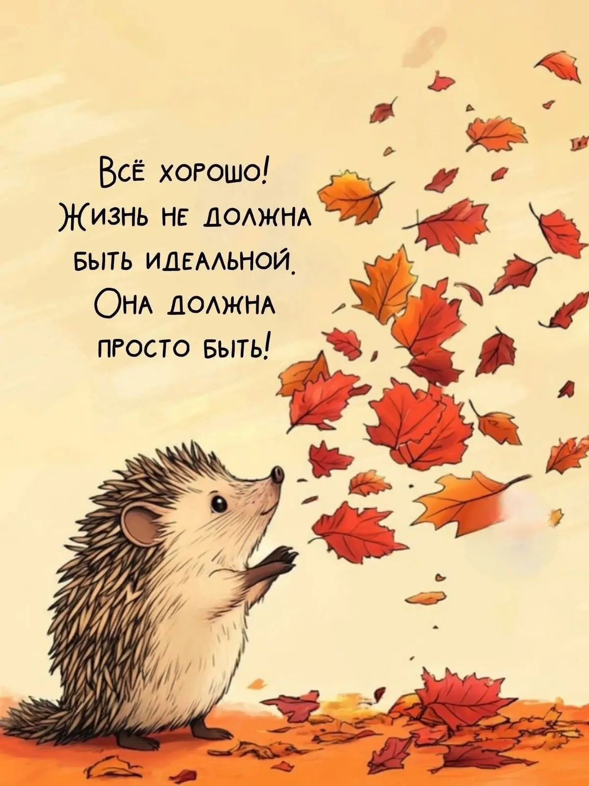 Хорошего вечера 🍁🦔🐾❤️