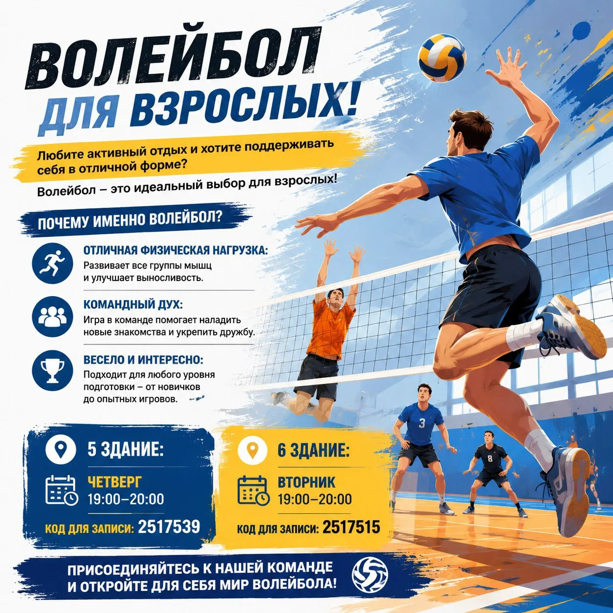 Волейбол для взрослых!