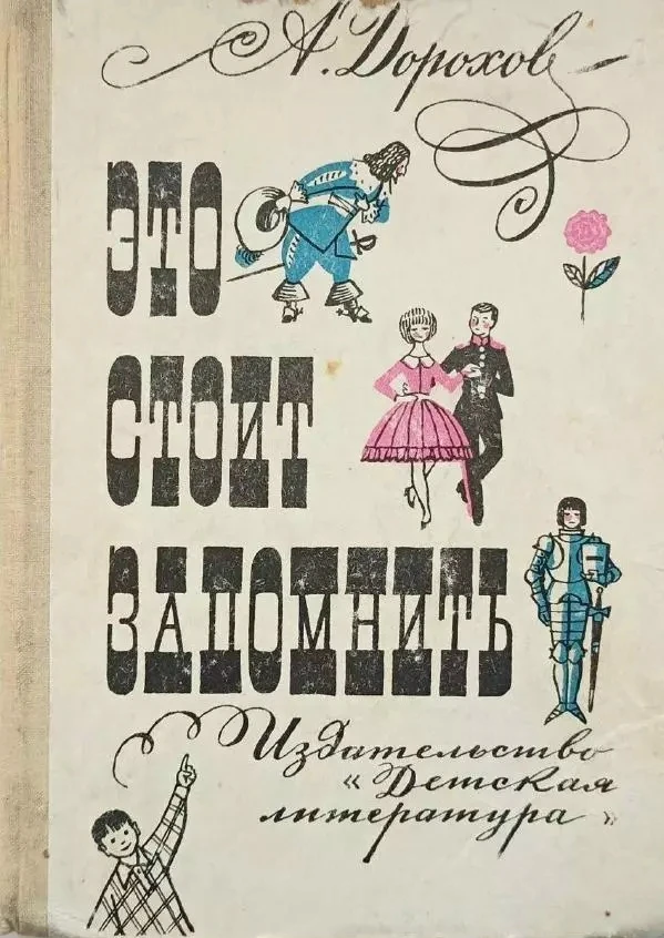 Это стоит запомнить | Дорохов Алексей Алексеевич, 1972
