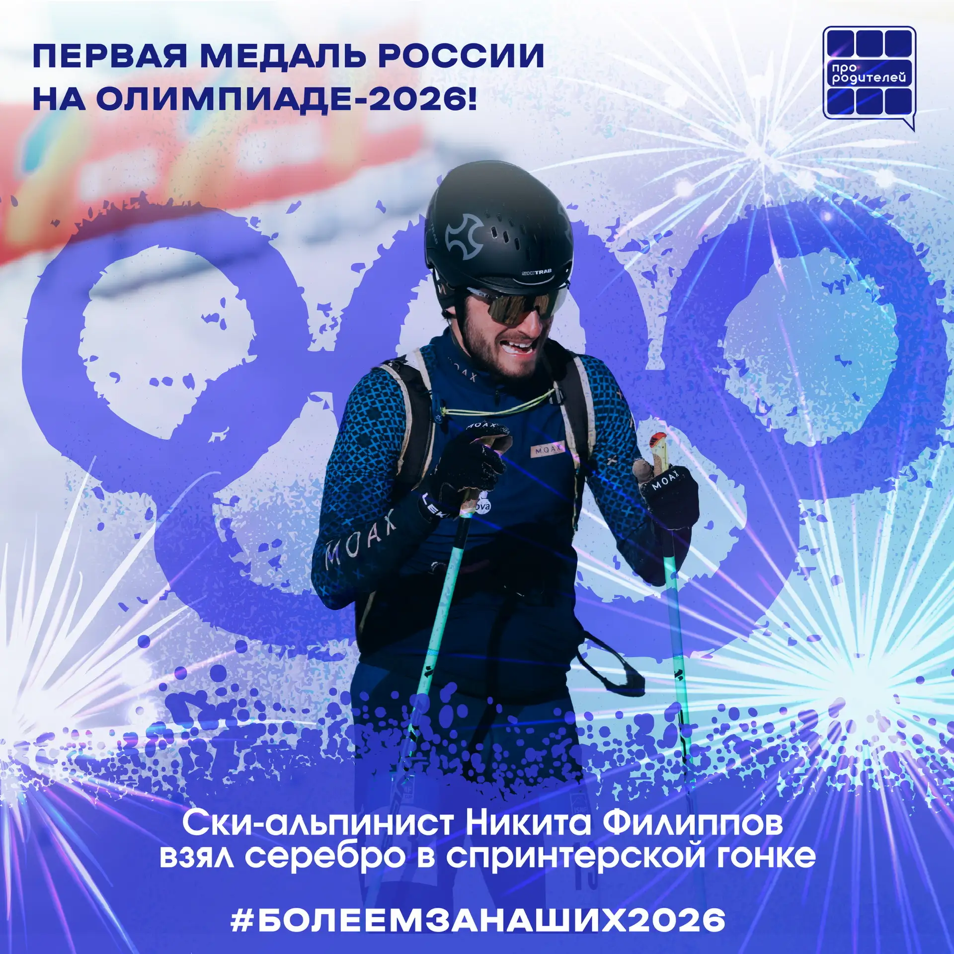 🥇 Никита Филиппов — первая медаль России на Олимпиаде-2026!