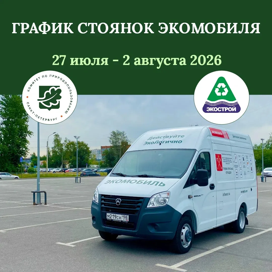 ♻ Как безопасно сдать опасные отходы? 
 
Приносите их в экомобиль — это просто, безопасно и помогает