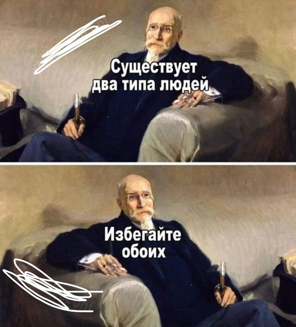 Существует два типа людей, избегайте обоих😁