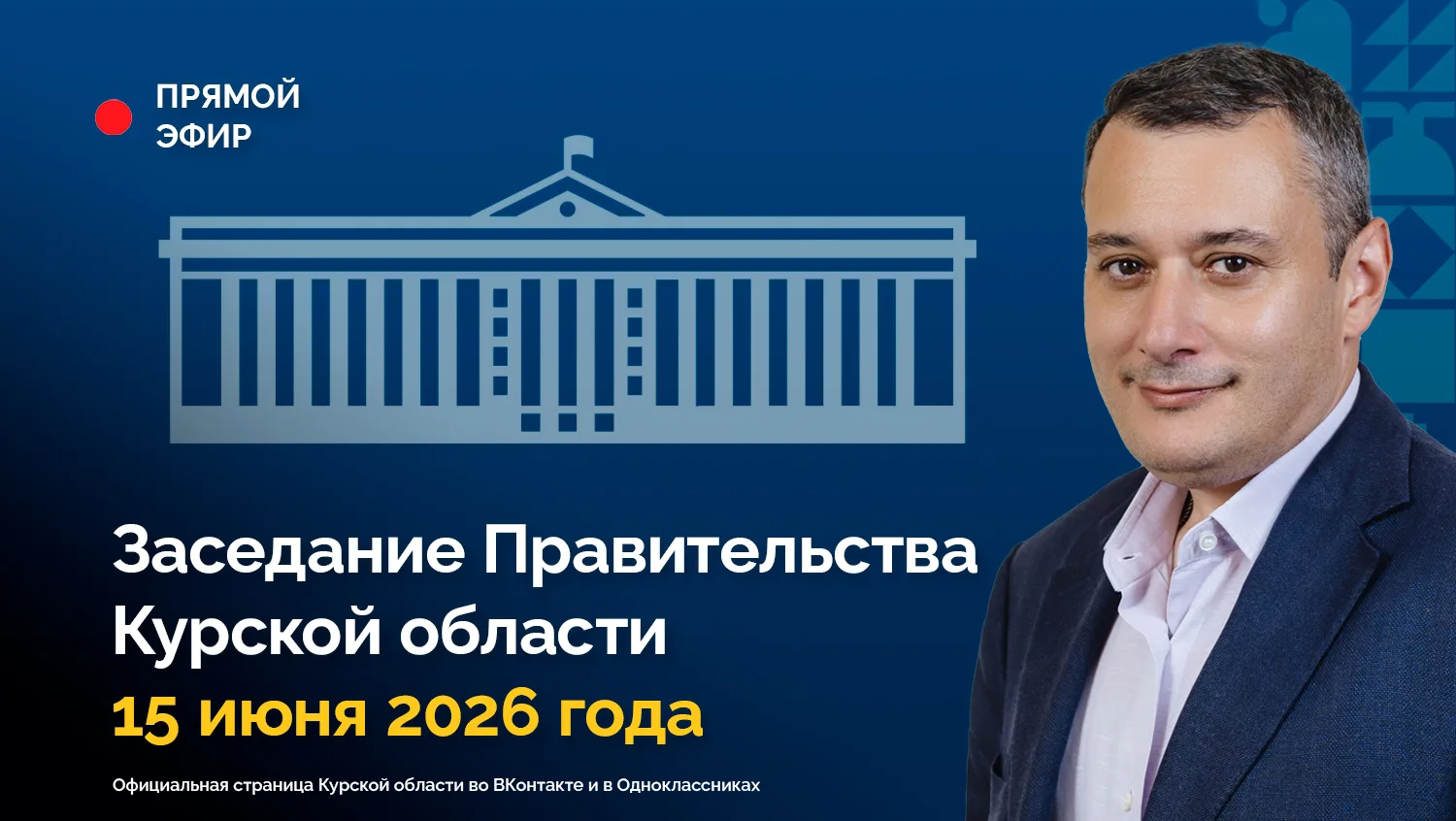 🇷🇺 Заседание Правительства Курской области. 15 июня 2026 года. Начало в 10:00.

📺 Смотреть можно 