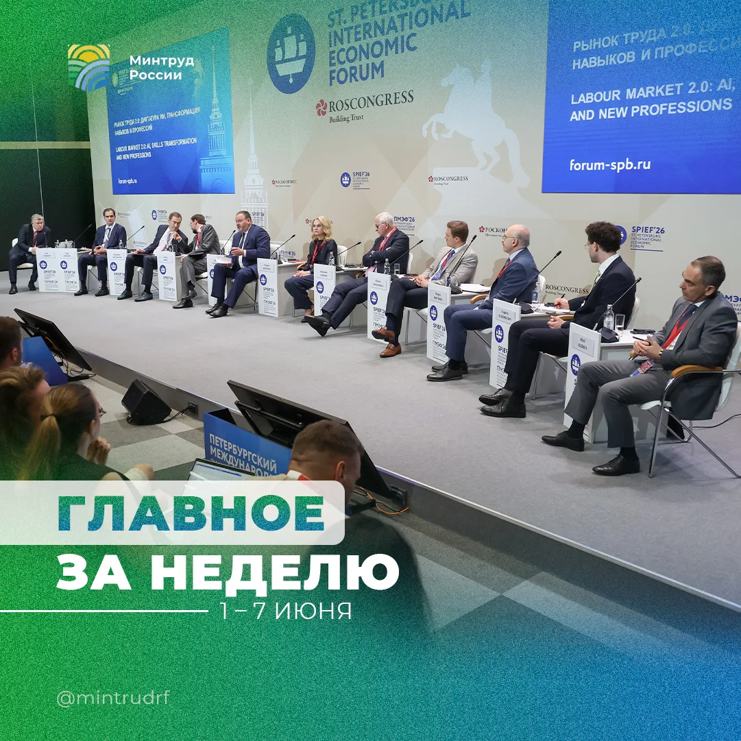 Важное за неделю от Минтруда России

Собрали ключевые события недели в сфере труда, занятости и соци