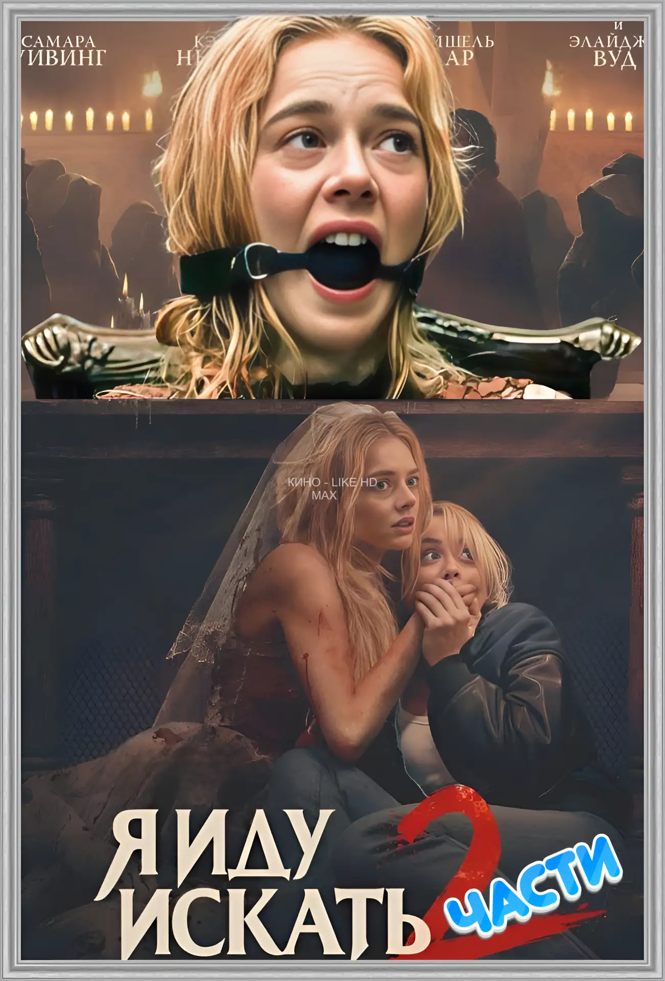 🎥 Я иду искать (1-2 часть) 🕵️‍♀️🔪🎉
