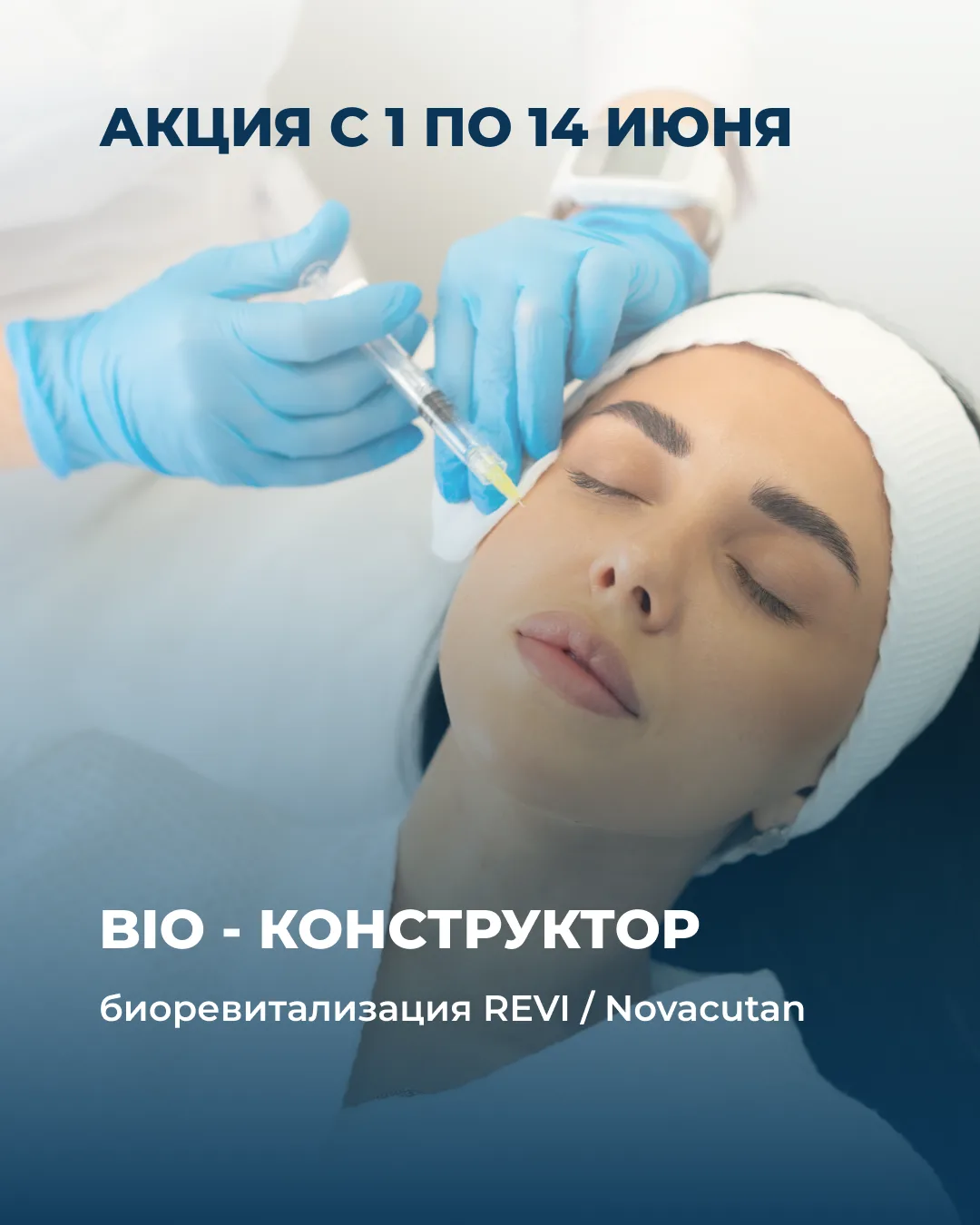 Биоревитализация в июне: собери свой вариант акции😉