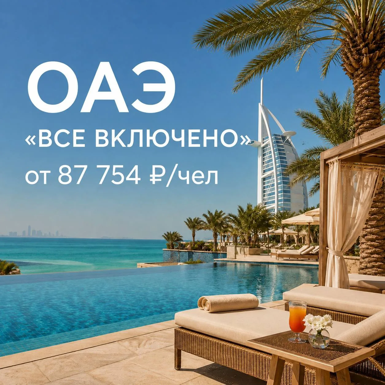 🇦🇪 ОАЭ НА «ВСЁ ВКЛЮЧЕНО» - от 87 754 руб/чел 😱