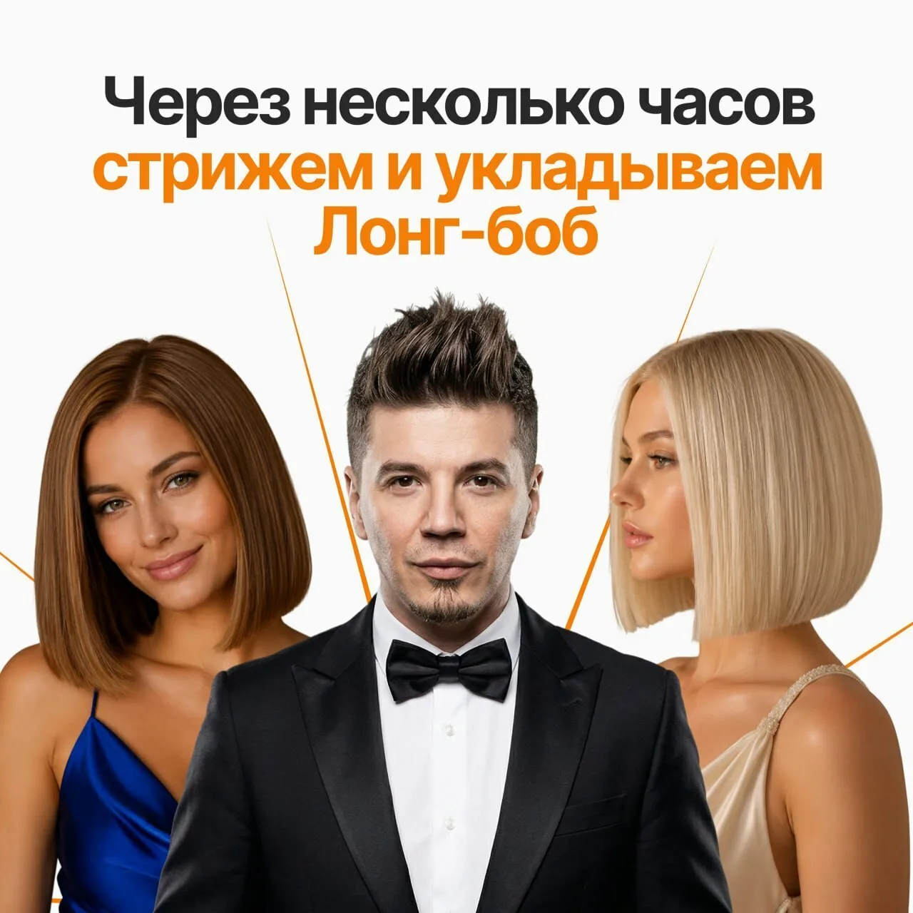 Через несколько часов стрижем и укладываем Лонг-боб не как все.