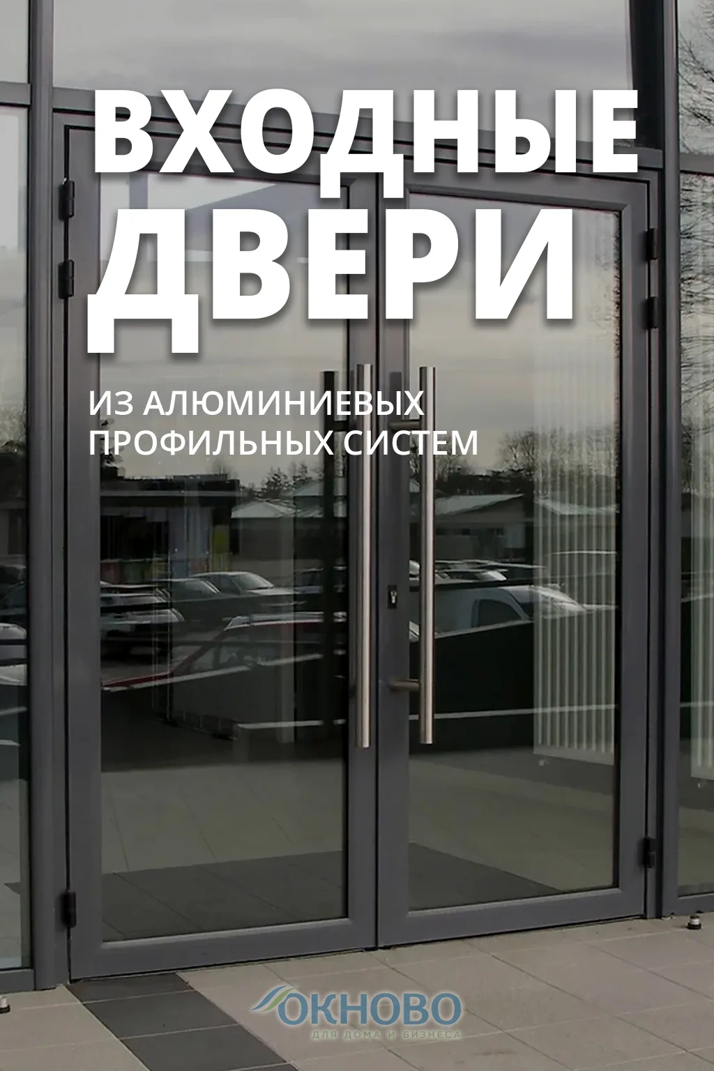 Вы задумывались, почему всё больше архитекторов и застройщиков выбирают алюминиевые двери? Дело не т