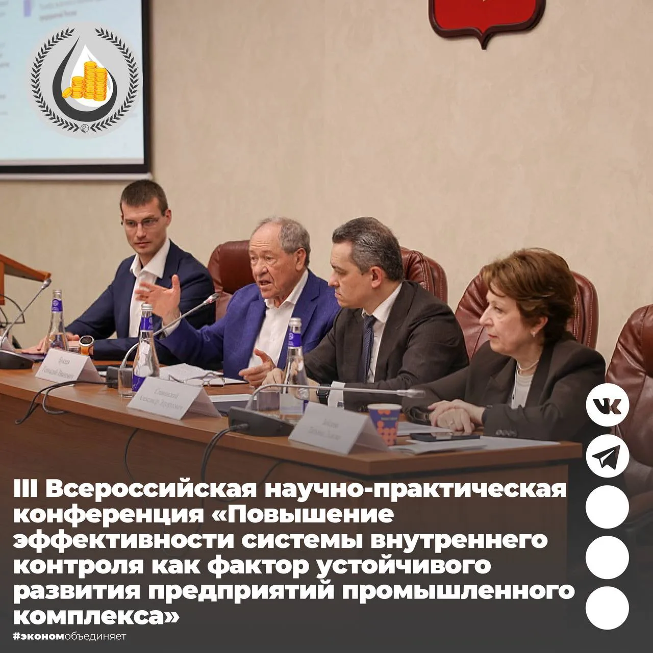 ⚡️III Всероссийская научно-практическая конференция «Повышение эффективности системы внутреннего кон