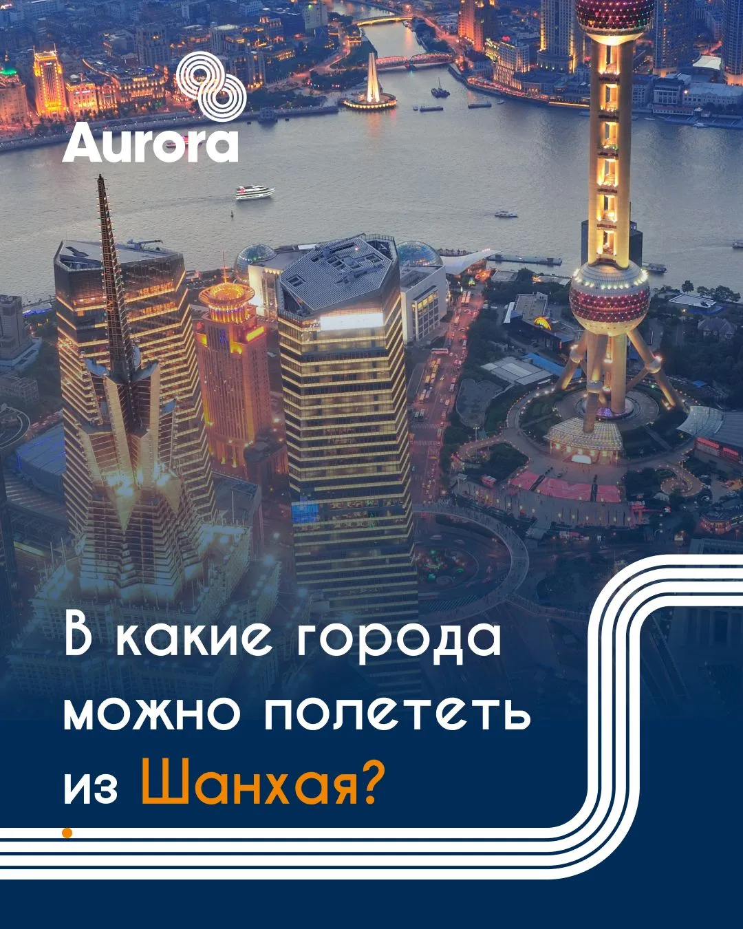 Пересадка в Шанхае: в какие города можно отправиться из мегаполиса?