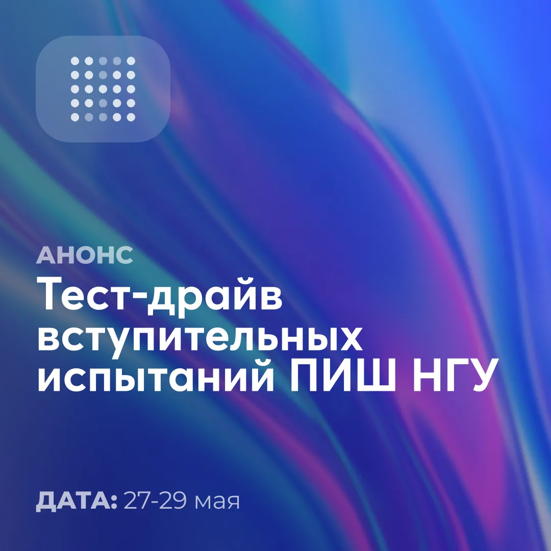 Гуглите как поступить в магистратуру ПИШ НГУ?