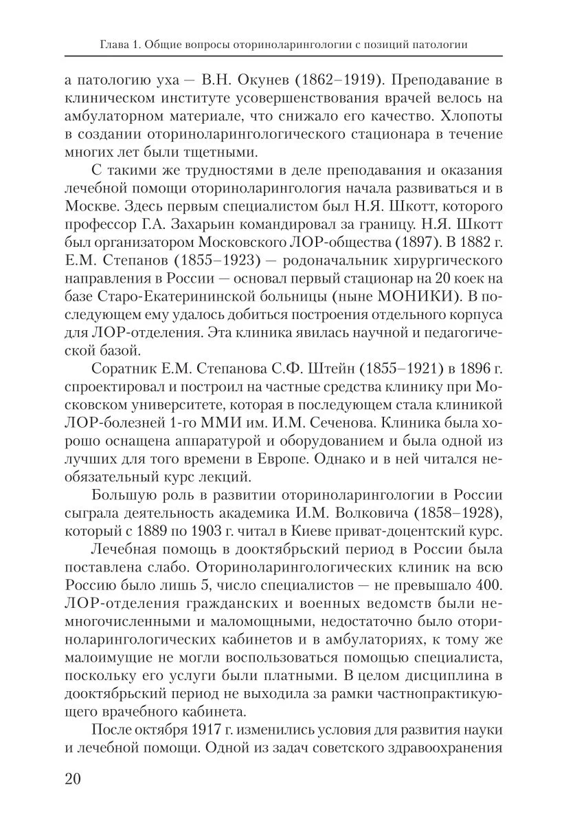 Оториноларингология: введение в специальность и основные этапы развития