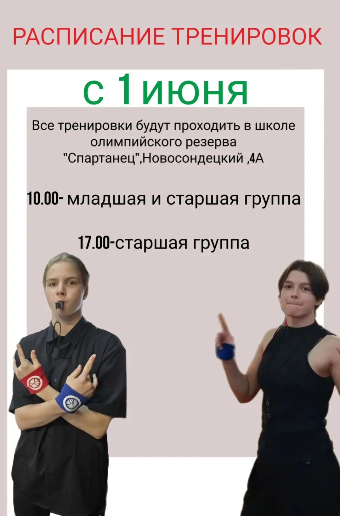 Расписание тренировок с 1 июня!
