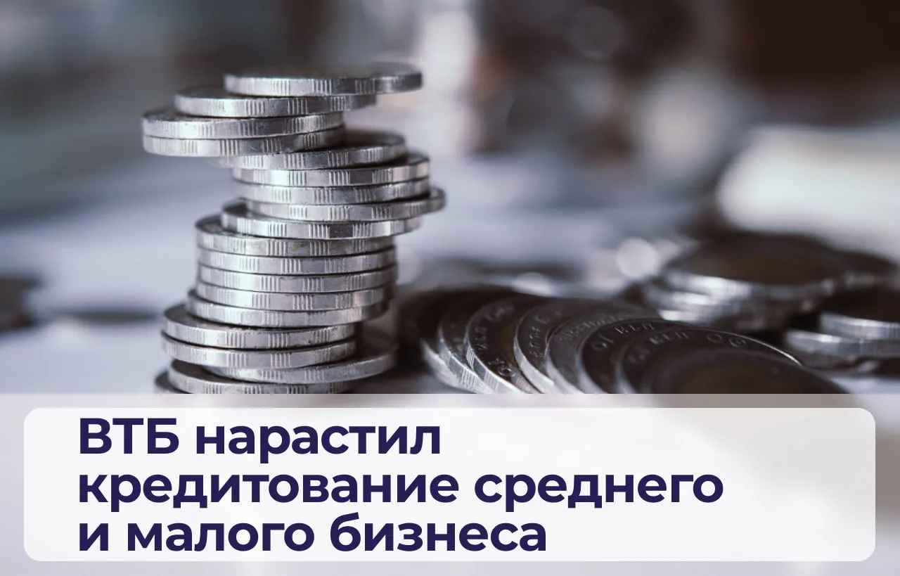 ВТБ нарастил кредитование среднего и малого бизнеса на 70%