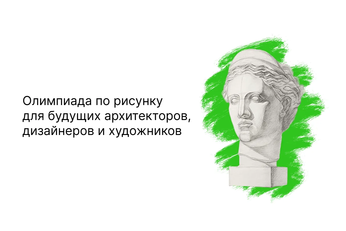 Олимпиада по рисунку для школьников 🎨