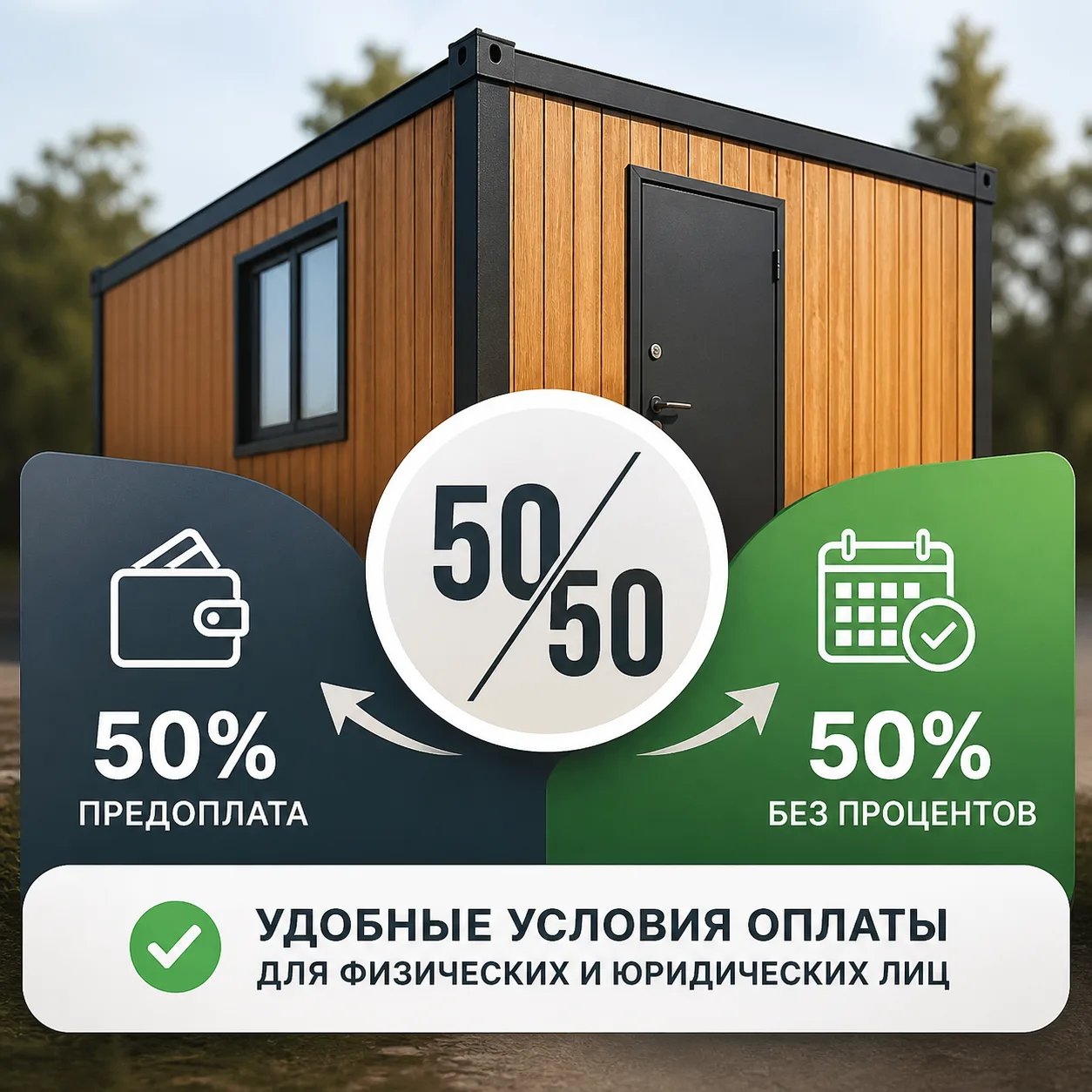 💰 Специальные условия оплаты для физ. и юр. лиц
