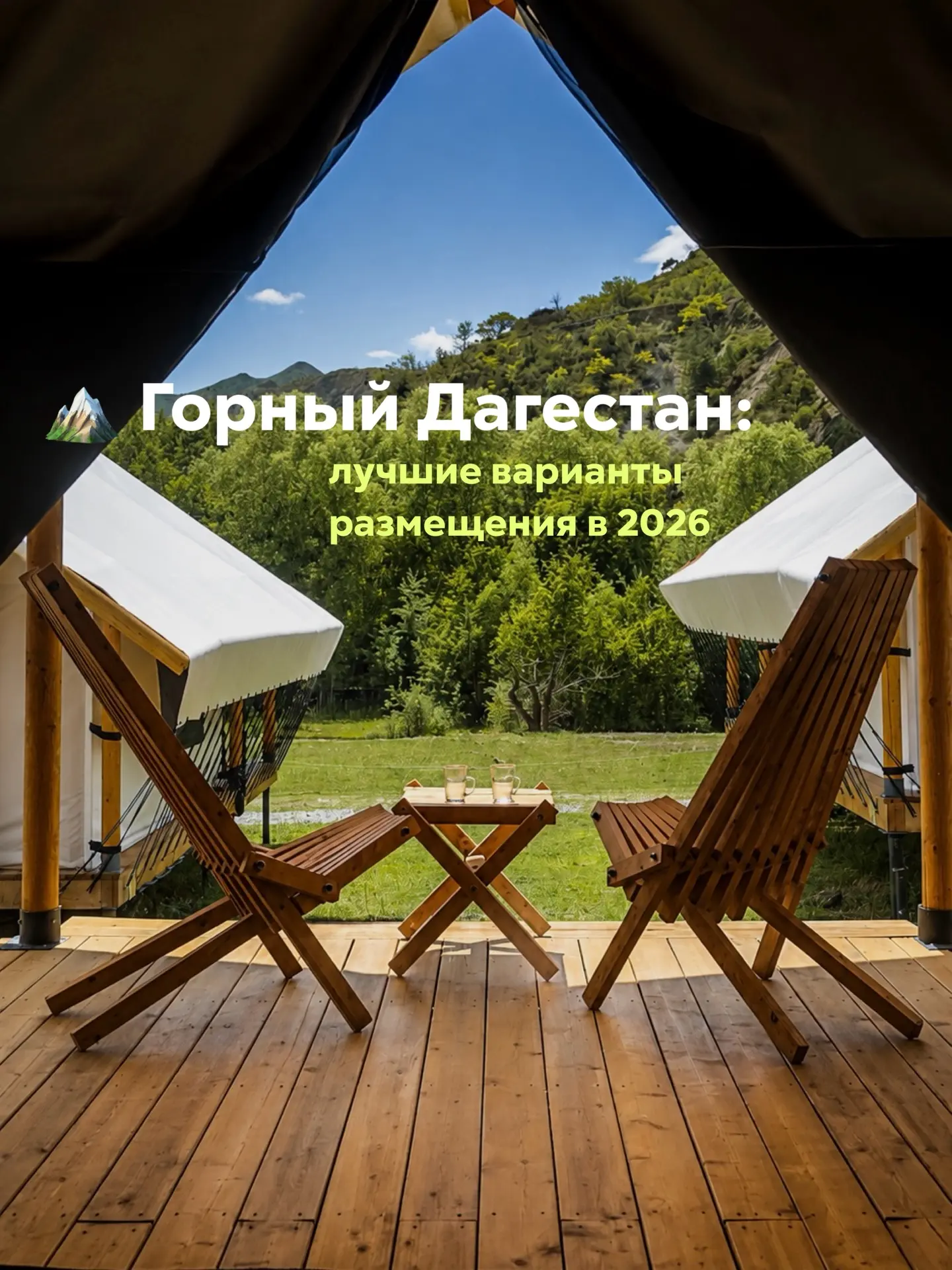 🏔️ Горный Дагестан в июне 2026

Собрали варианты размещения в самых живописных районах Дагестана — 