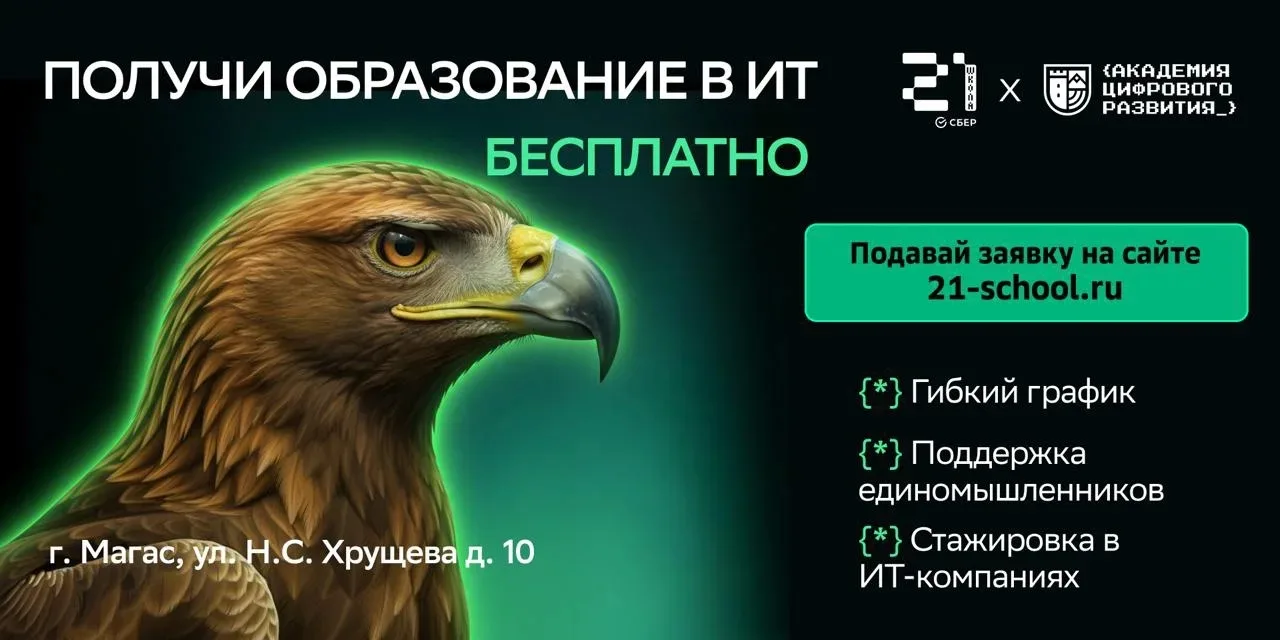 ⚡️«Школа 21» в Магасе — новый стандарт практического ИТ-образования

Министерство образования и наук
