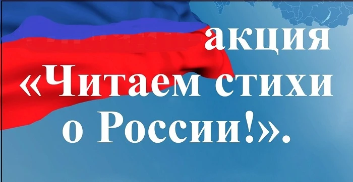 📣 Акция «Читаем вместе: строки о России» — присоединяйтесь в День России!
Дорогие друзья! Приглашае