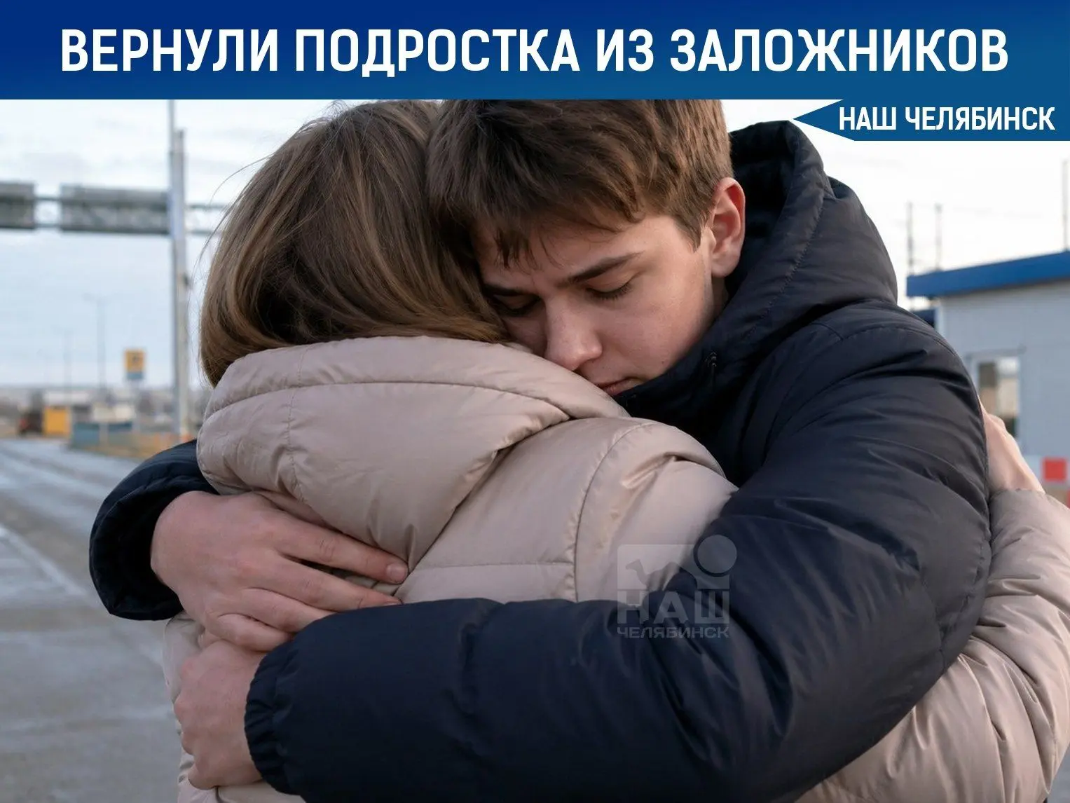 🏠 Опекун забрала брата-подростка из заложников

В Копейск вернули 16-летнего подростка, который пос