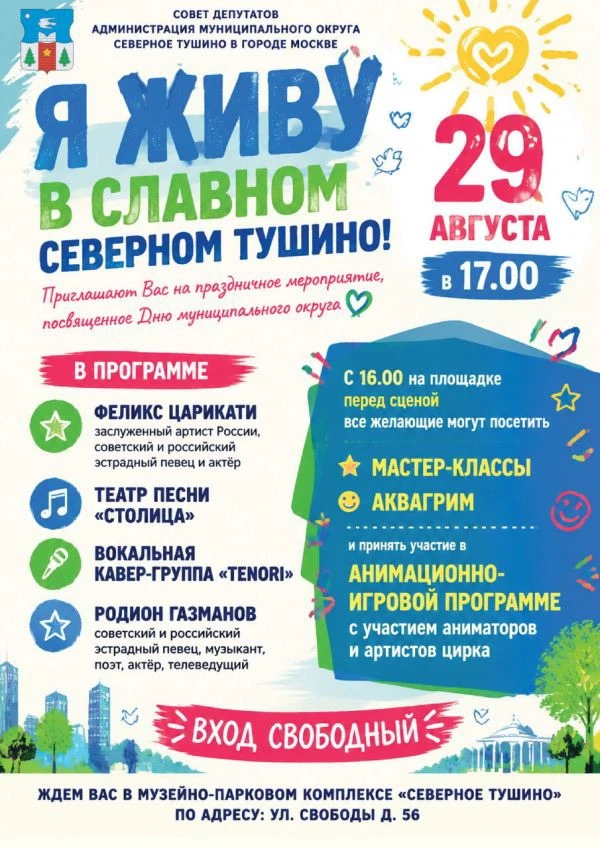 Друзья, приглашаю вас отметить День муниципального округа Северное Тушино! 🎉