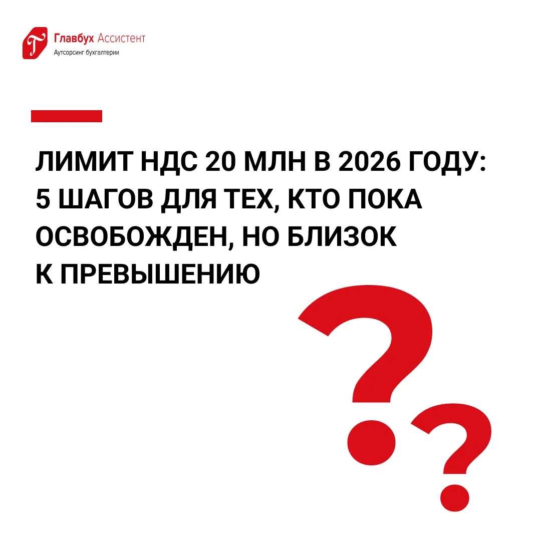 Лимит НДС 20 млн в 2026 году: 5 шагов для тех, кто пока освобожден, но близок к превышению  С 2026 г