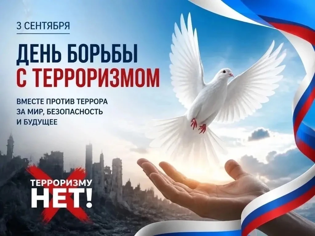 3 сентября — День солидарности в борьбе с терроризмом.