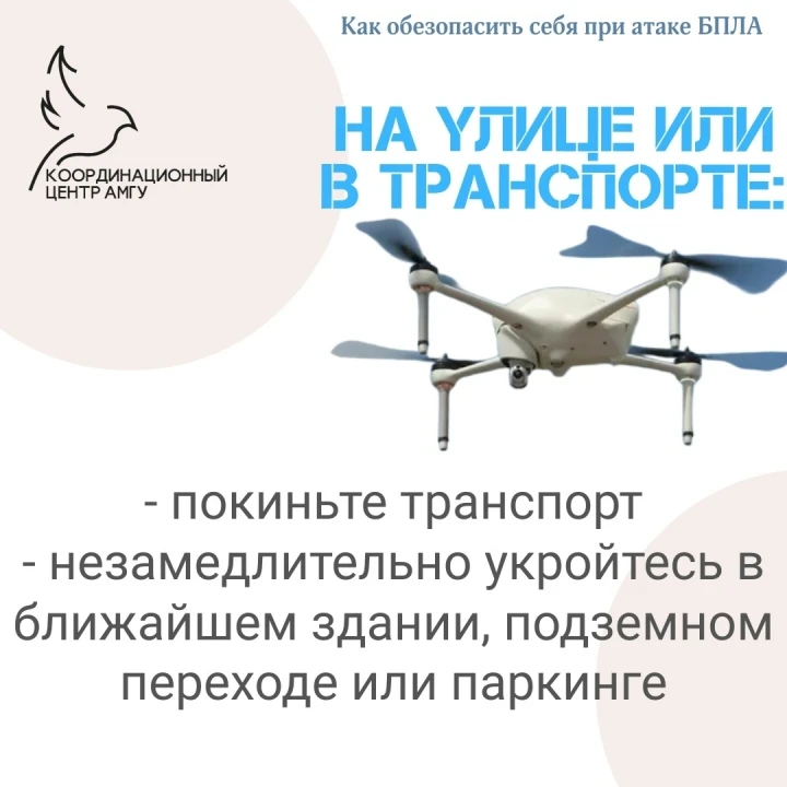 ❗ Как обезопасить себя при обнаружении БПЛА