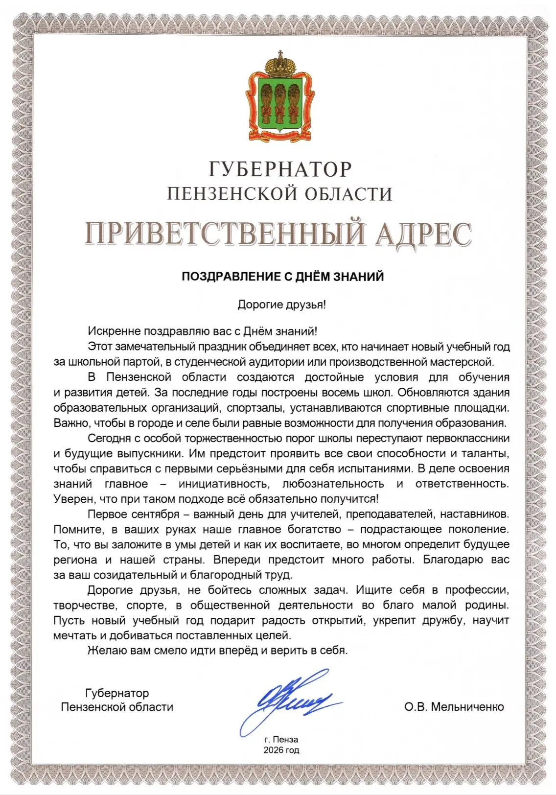 ✍️Поздравление с Днем Знаний🎓 от Губернатора Пензенской области О.В. Мельниченко.