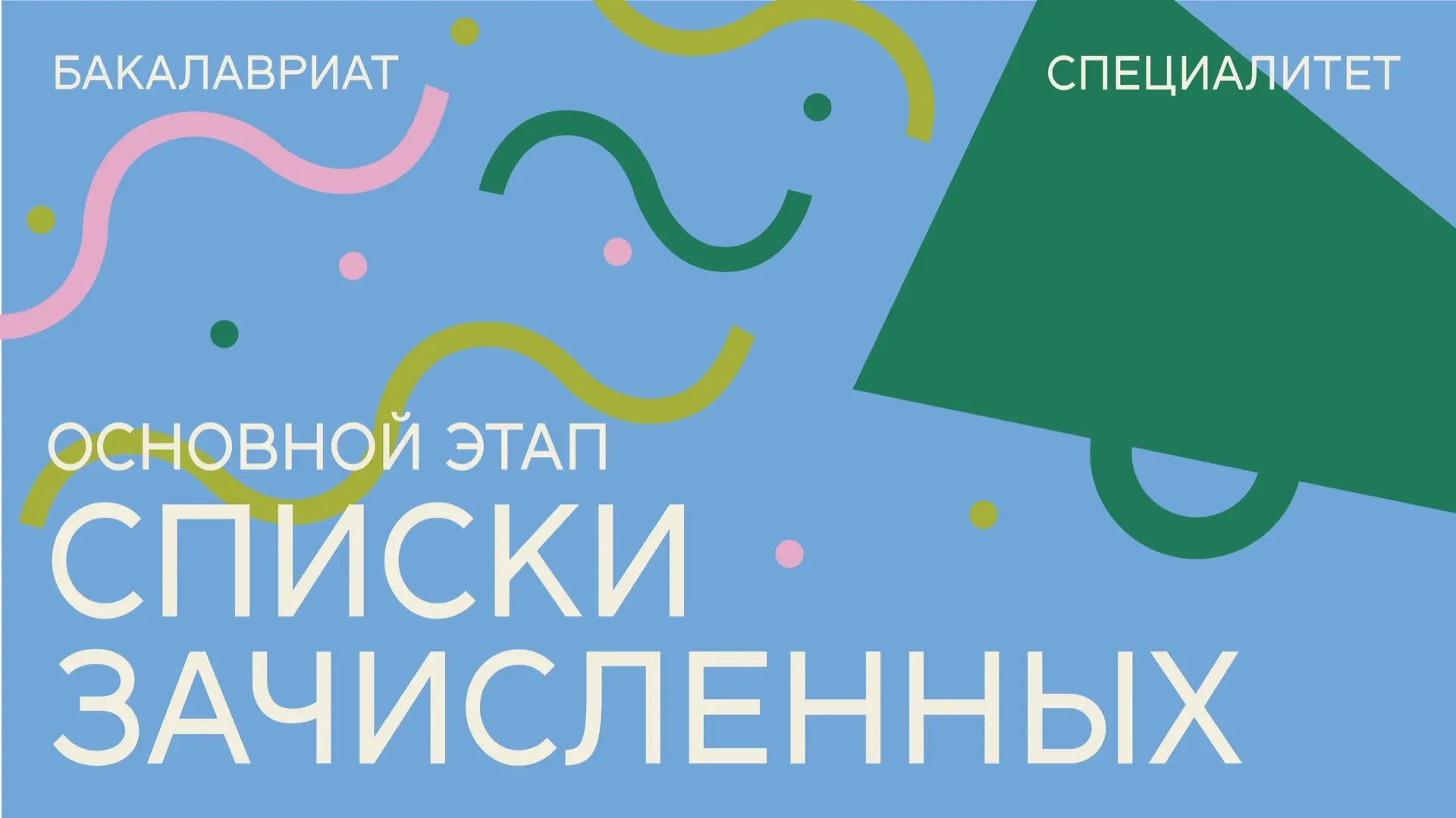 Приказы о зачислении на бюджетные места бакалавриата и специалитета опубликованы!