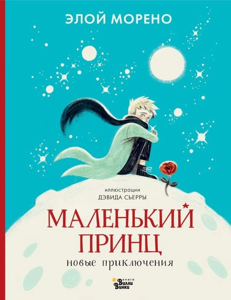 У «Маленького принца» появилось продолжение. Но нужно ли?