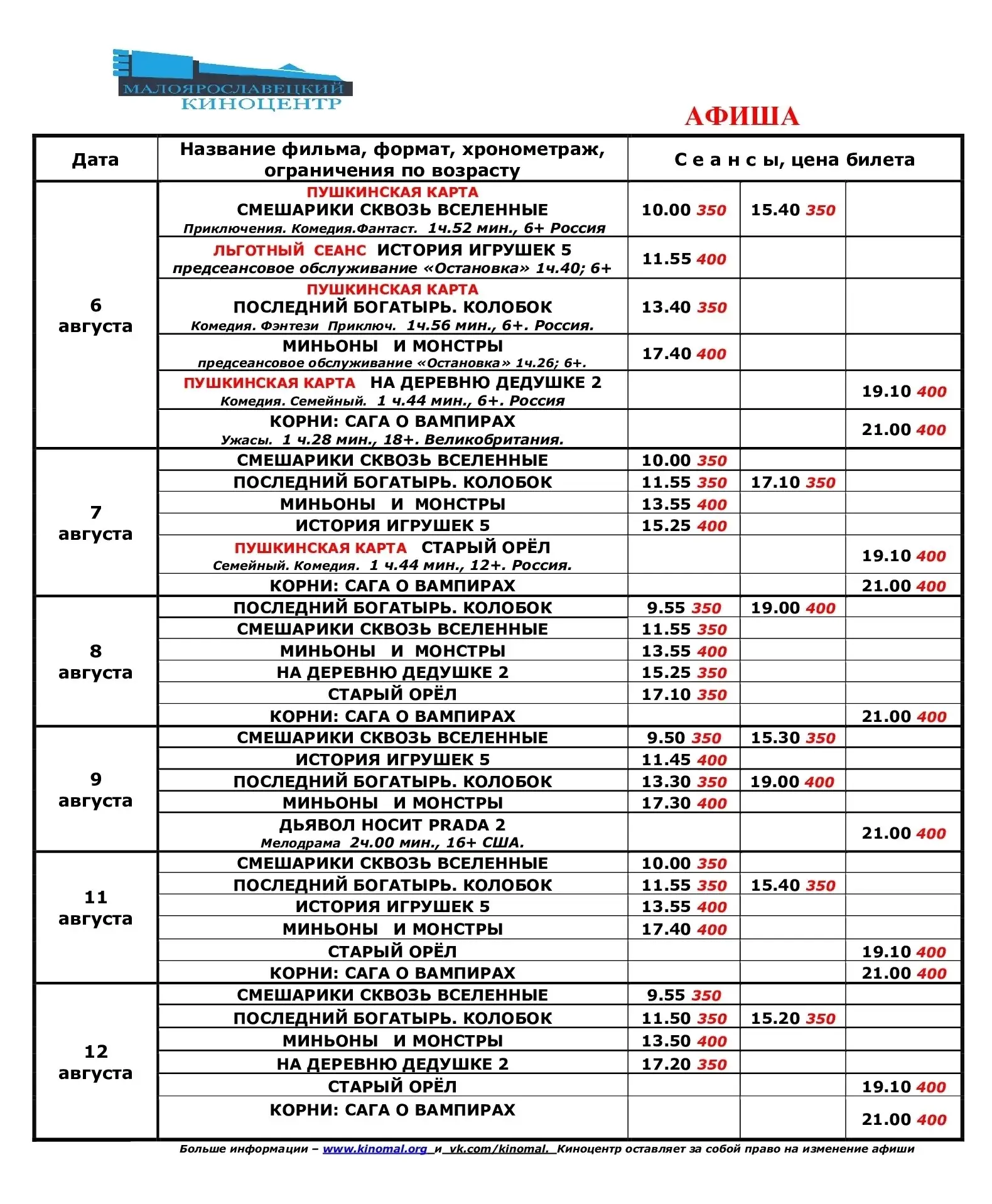 Афиша 6 - 12 августа.