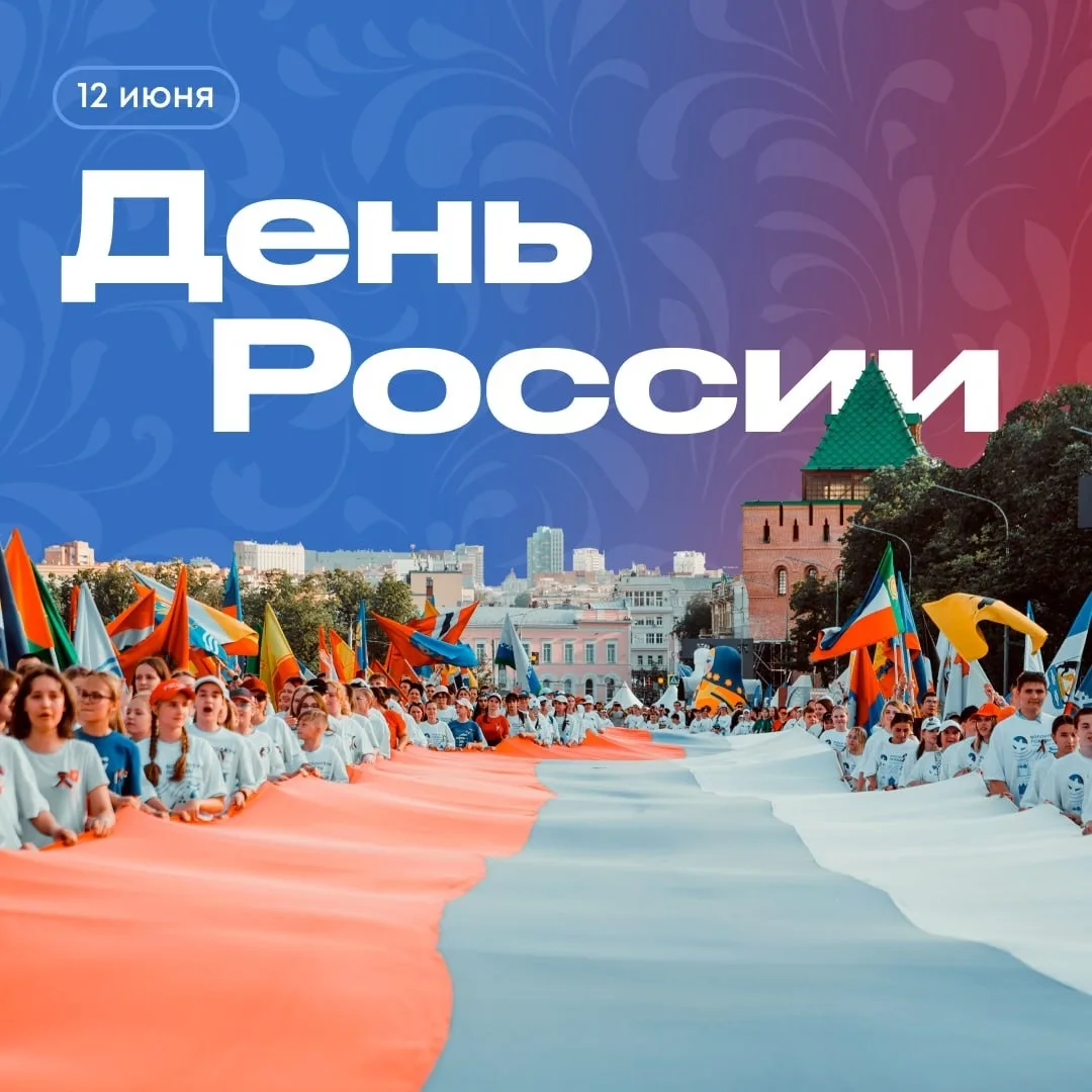 Сегодня мы отмечаем важный государственный праздник – День России.

С 1992 года праздник отмечается 