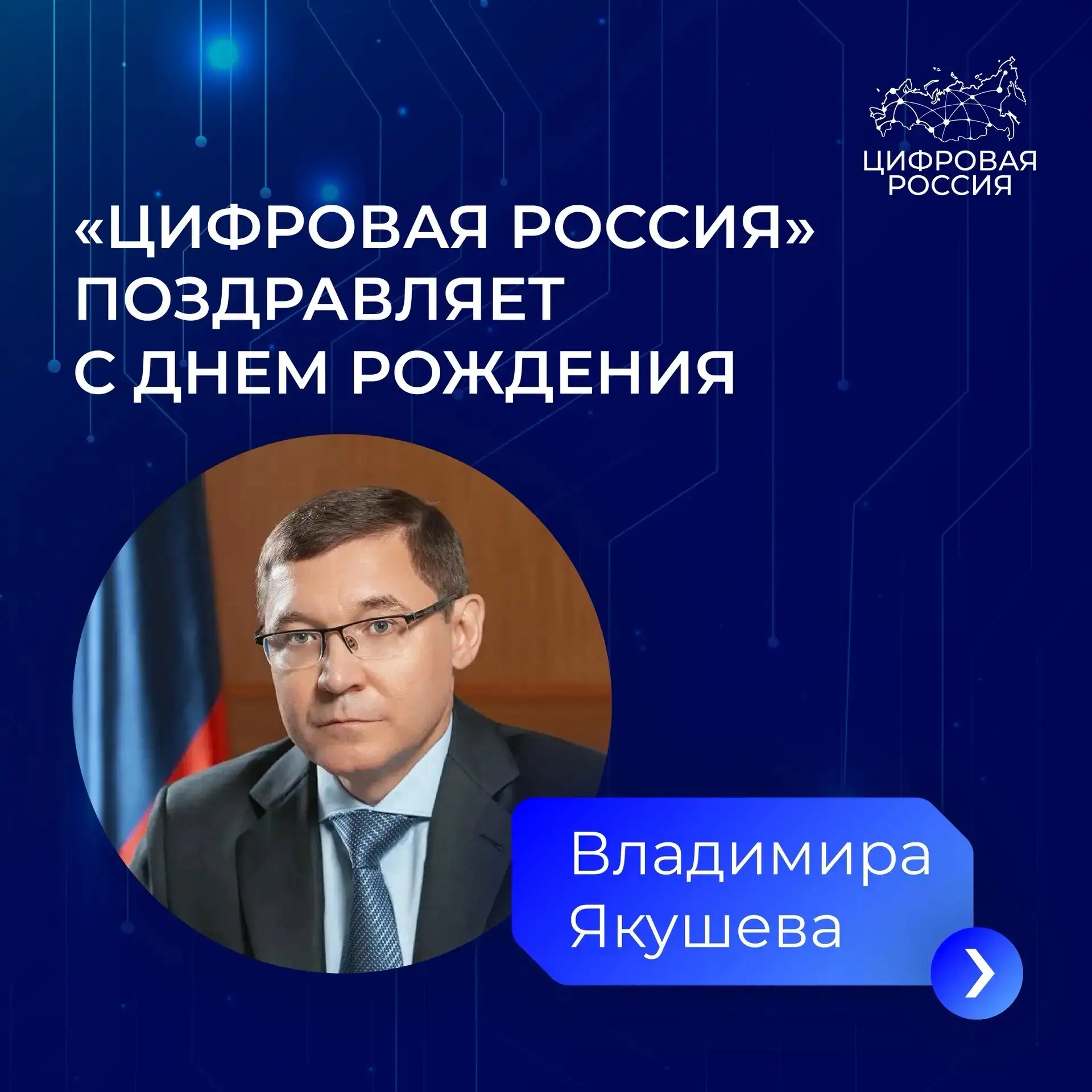Команда федерального партийного проекта «Цифровая Россия» поздравляет с днем рождения первого замест