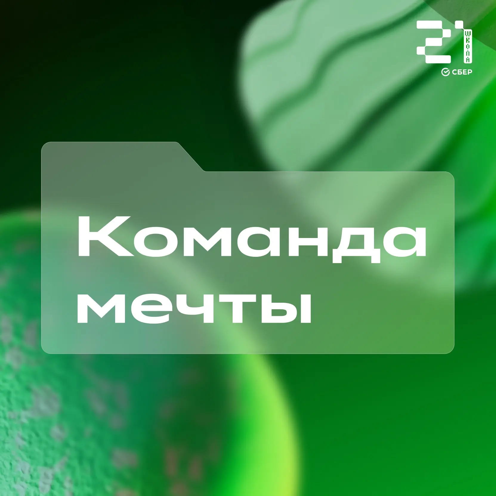 😎 Они справятся! 

Мы заглянули в кампус «Школы 21» и узнали про лучшую команду разработчиков!

В н