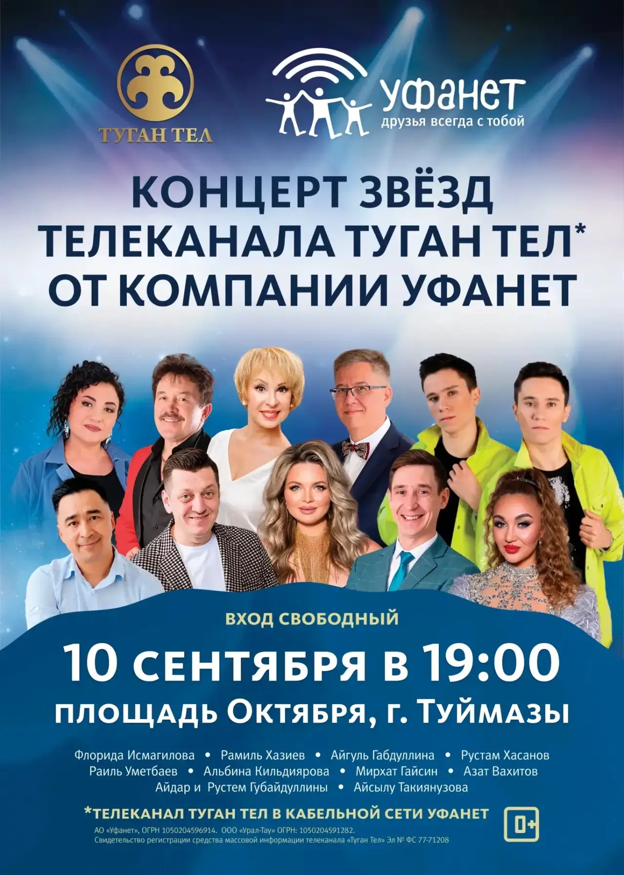 10 сентября в 19:00 на центральной площади города Туймазы состоится большой концертный ...