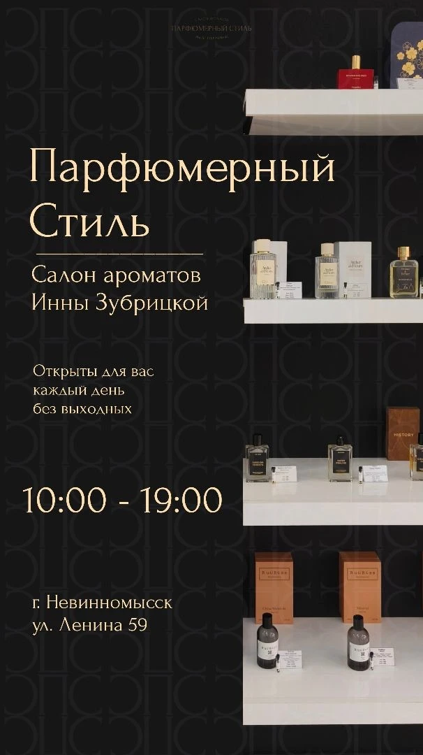 Ждём вас каждый день в наших салонах ароматов Парфюмерный Стиль 🤍