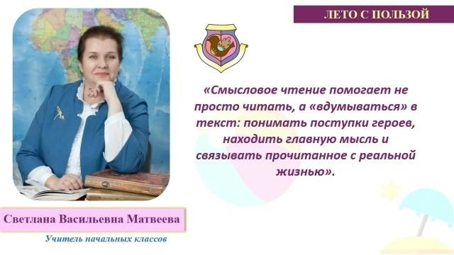 СМЫСЛОВОЕ ЧТЕНИЕ: КАК ПОМОЧЬ РЕБЕНКУ ПОНИМАТЬ ТЕКСТ

📚 О важном навыке рассказала учитель начальных
