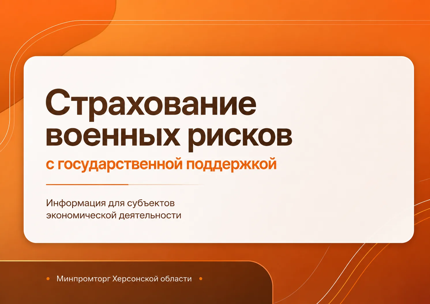 ⚡️ Перевозчики Херсонской области могут застраховать транспорт и грузы от военных рисков

Для предпр